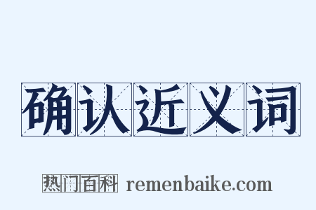 确认近义词是什么意思的图片